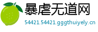 暴虐无道网
